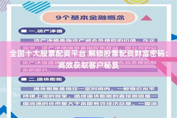 全国十大股票配资平台 解锁股票配资财富密码：高效获取客户秘笈