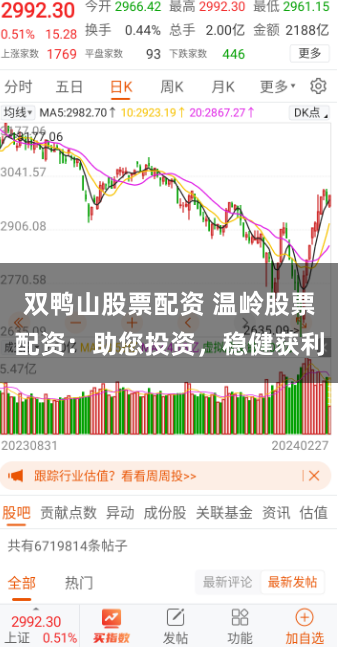双鸭山股票配资 温岭股票配资：助您投资，稳健获利
