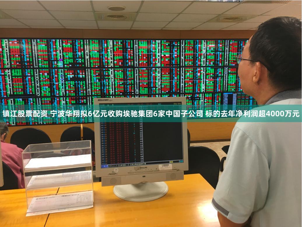 镇江股票配资 宁波华翔拟6亿元收购埃驰集团6家中国子公司 标的去年净利润超4000万元