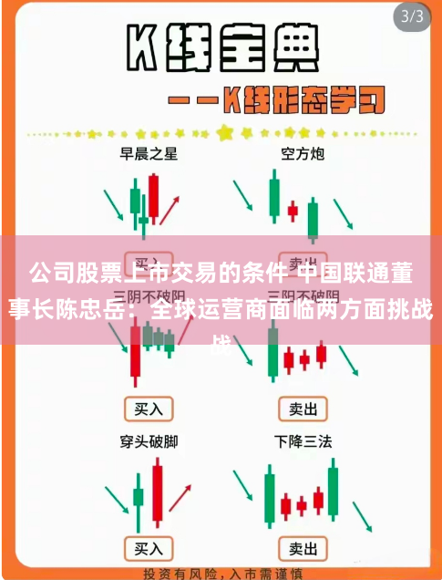 公司股票上市交易的条件 中国联通董事长陈忠岳：全球运营商面临两方面挑战