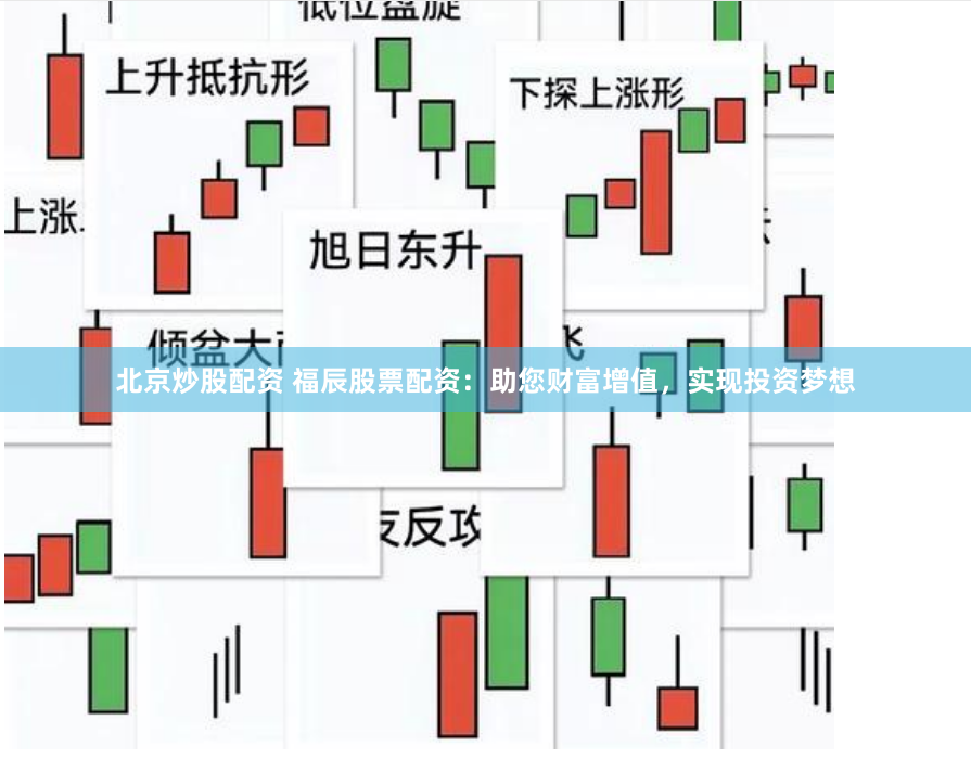 北京炒股配资 福辰股票配资：助您财富增值，实现投资梦想