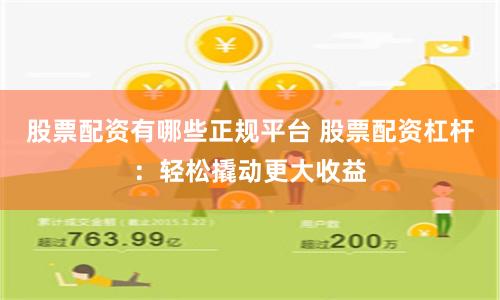 股票配资有哪些正规平台 股票配资杠杆:轻松撬动更大收益