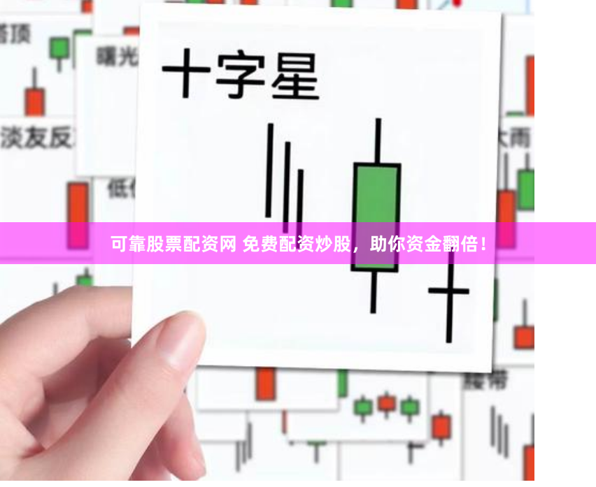 可靠股票配资网 免费配资炒股，助你资金翻倍！