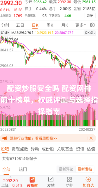 配资炒股安全吗 配资网排名前十榜单，权威评测与选择指南