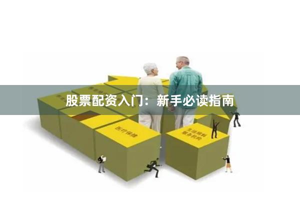 股票配资入门：新手必读指南