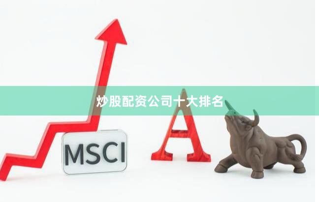 炒股配资公司十大排名