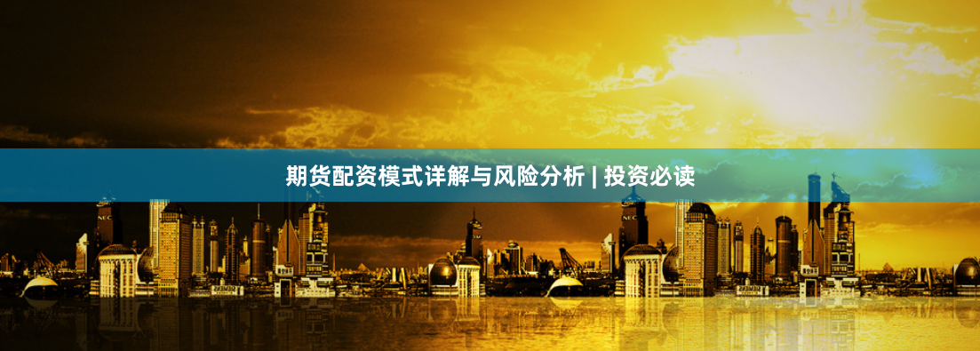 期货配资模式详解与风险分析 | 投资必读
