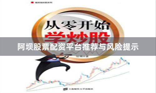 阿坝股票配资平台推荐与风险提示
