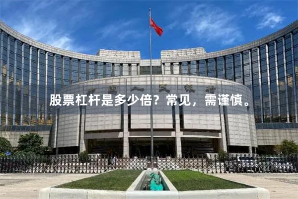 股票杠杆是多少倍？常见，需谨慎。