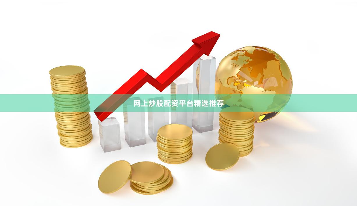 网上炒股配资平台精选推荐