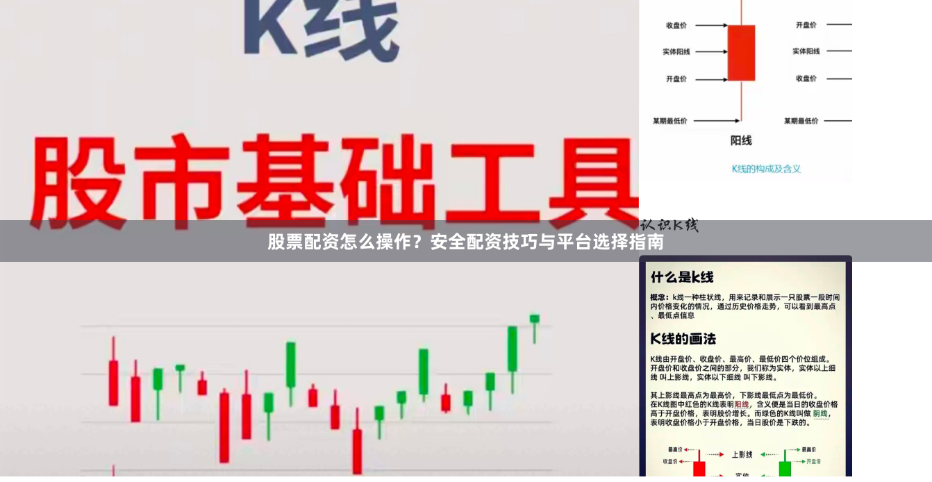 股票配资怎么操作？安全配资技巧与平台选择指南