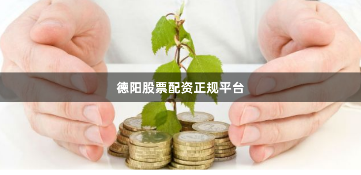 德阳股票配资正规平台