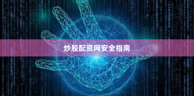 炒股配资网安全指南