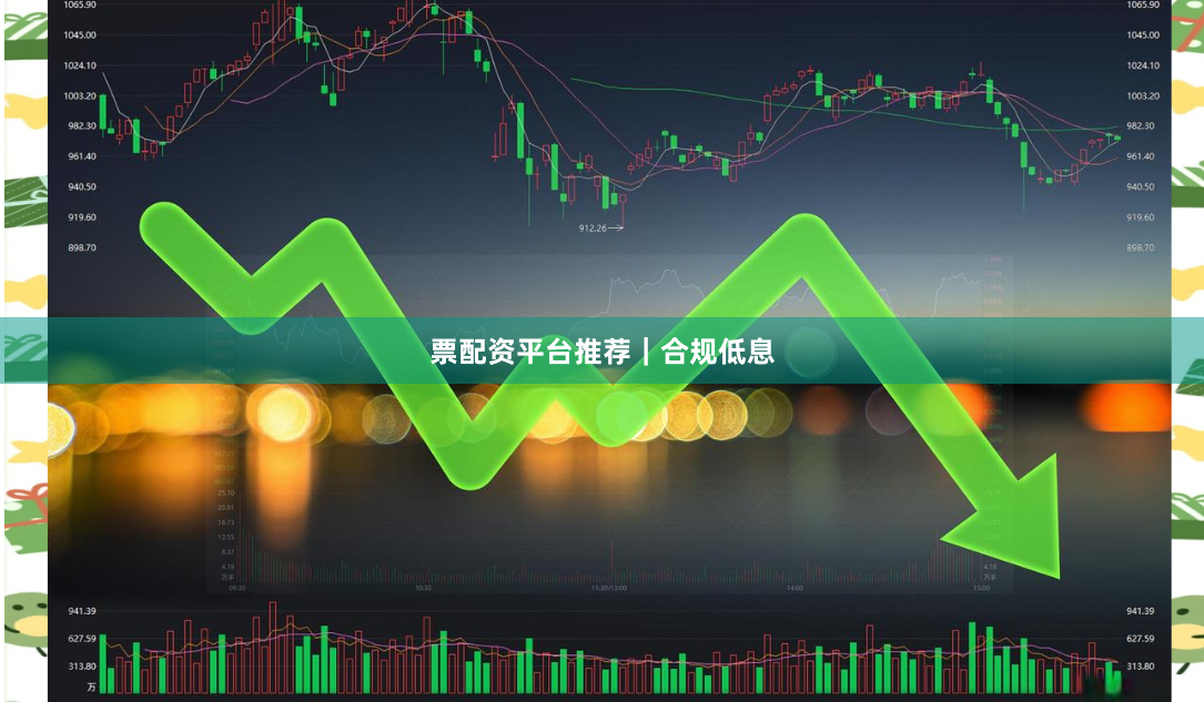 票配资平台推荐｜合规低息