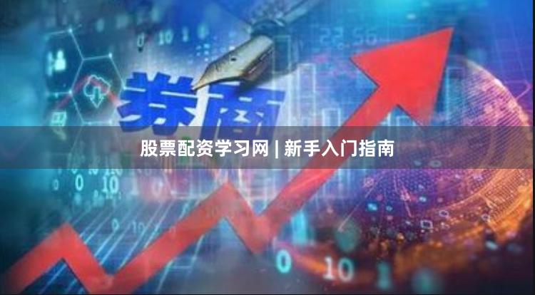 股票配资学习网 | 新手入门指南