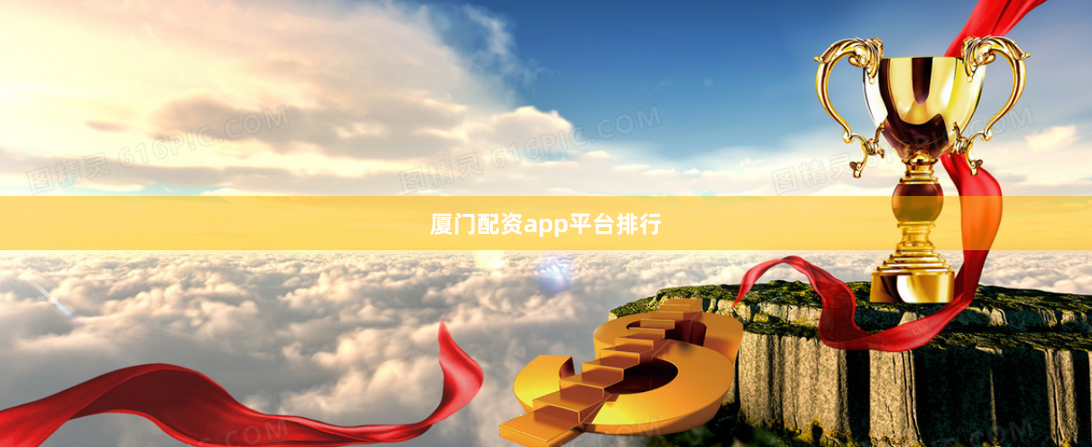 厦门配资app平台排行