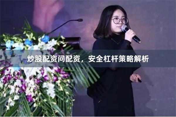 炒股配资问配资，安全杠杆策略解析