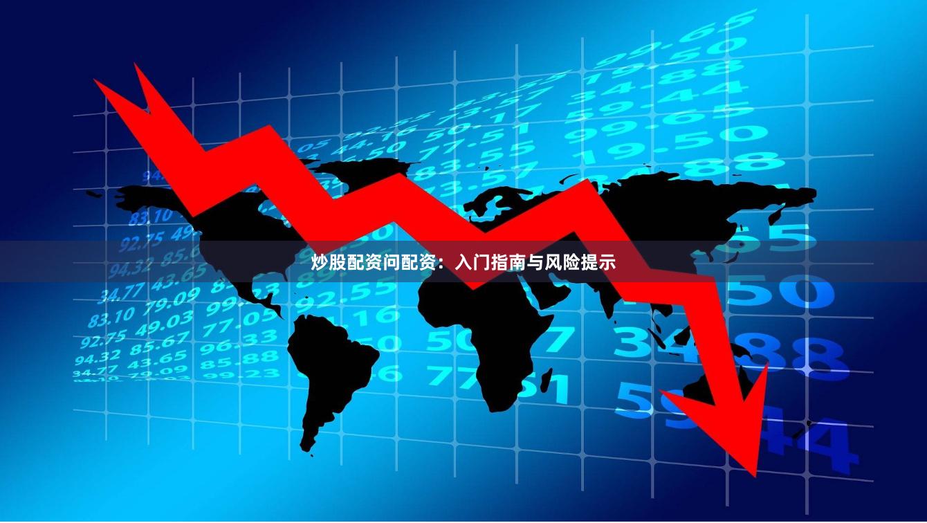 炒股配资问配资：入门指南与风险提示