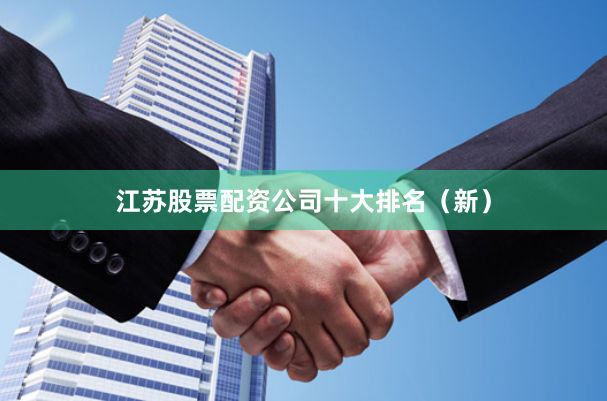 江苏股票配资公司十大排名（新）