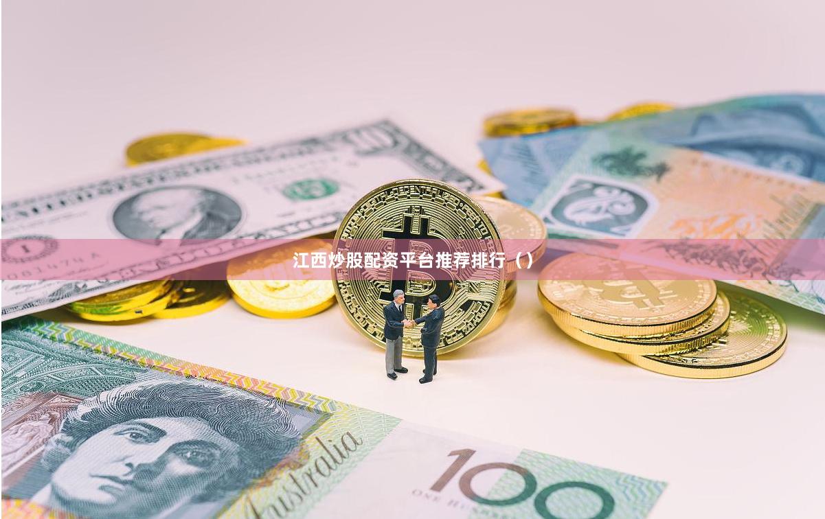 江西炒股配资平台推荐排行（）