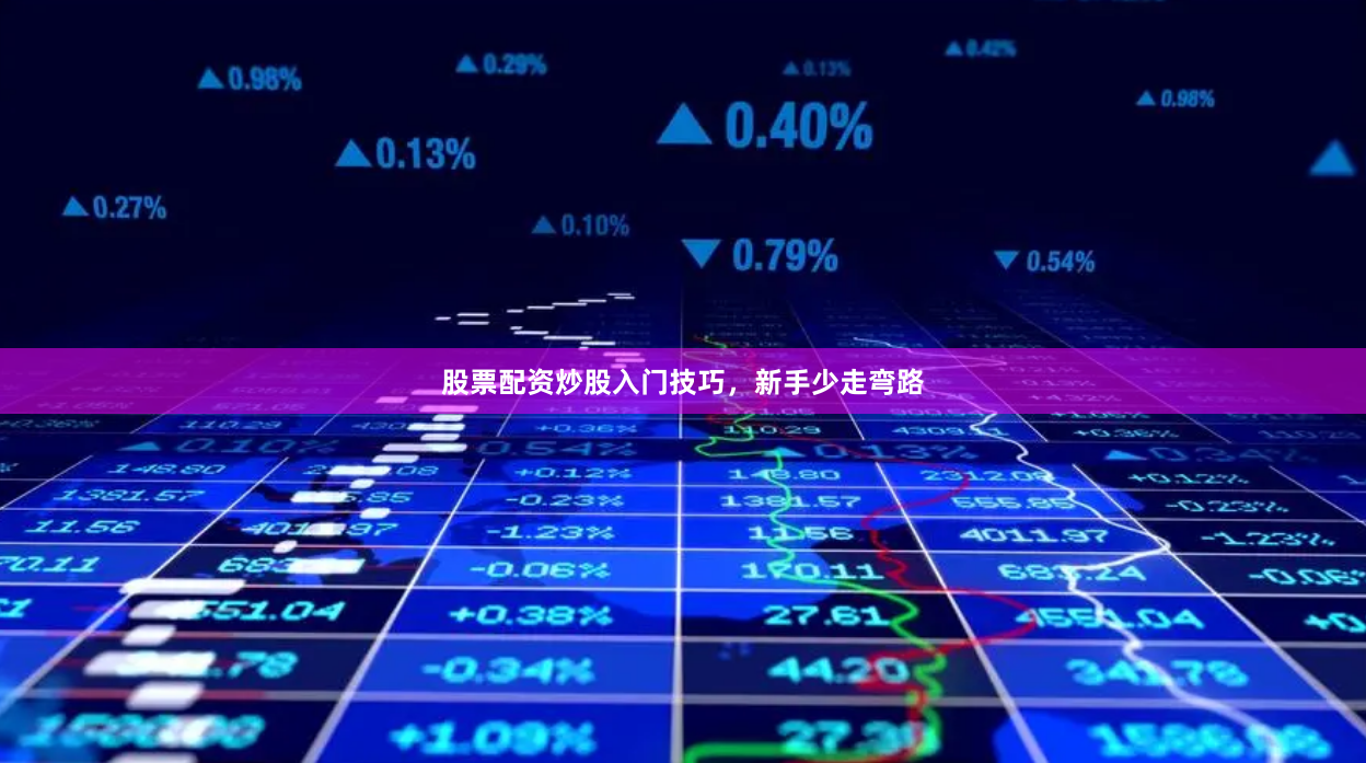 股票配资炒股入门技巧，新手少走弯路